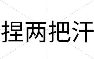 捏两把汗