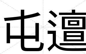 屯邅