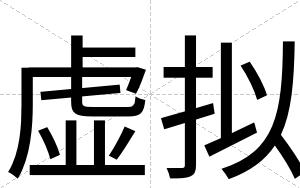 虚拟