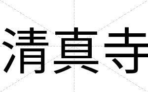 清真寺
