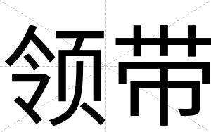 领带
