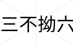 三不拗六