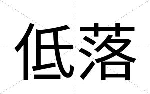 低落