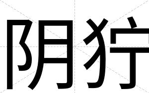 阴狞