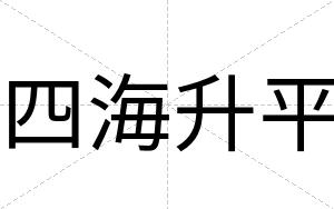 四海升平