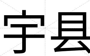 宇县
