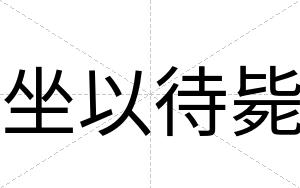 坐以待毙