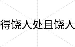 得饶人处且饶人
