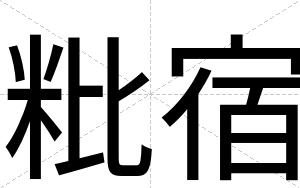 粃宿