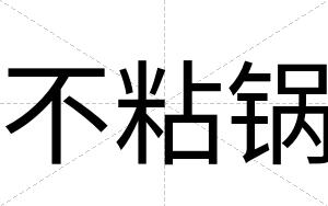 不粘锅