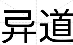 异道
