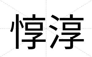 惇淳
