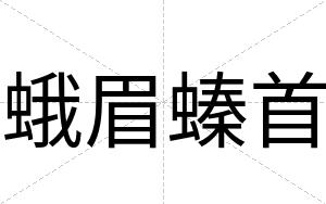 蛾眉螓首