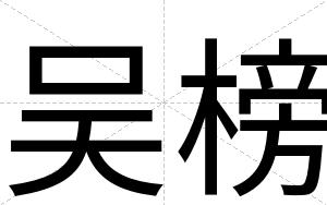 吴榜