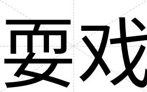 耍戏