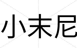 小末尼