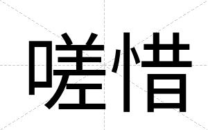 嗟惜