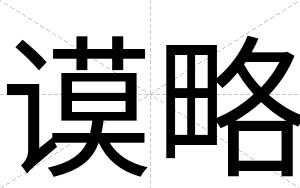 谟略