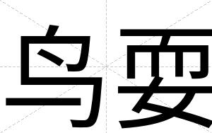 鸟耍