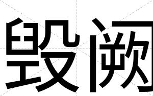 毁阙