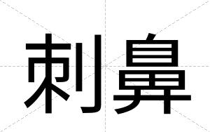 刺鼻