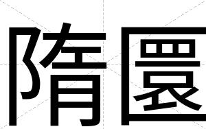 隋圜