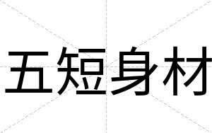 五短身材