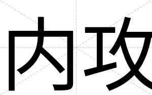 内攻