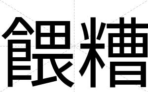 餵糟