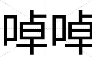 啅啅
