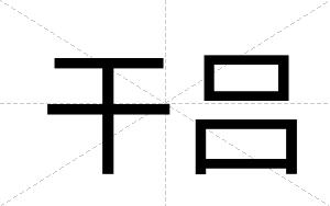 干吕