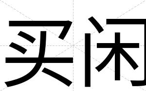 买闲