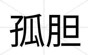 孤胆