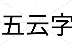 五云字
