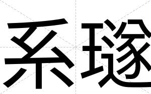 系璲