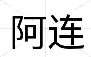 阿连
