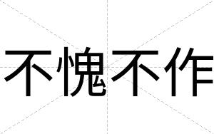 不愧不作