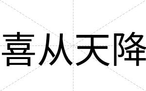 喜从天降