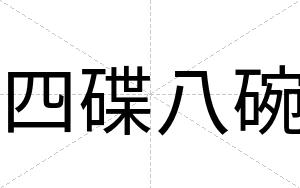 四碟八碗