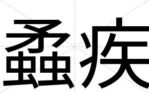 蟊疾