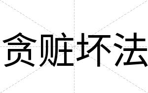 贪赃坏法