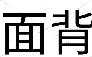 面背