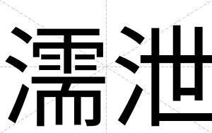 濡泄