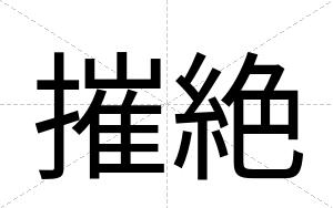 摧絶