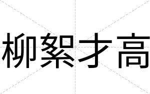 柳絮才高