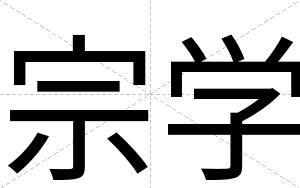 宗学