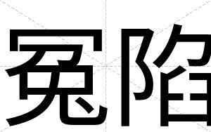 冤陷