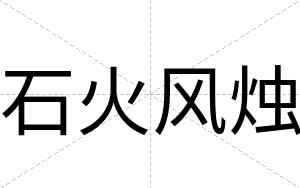 石火风烛