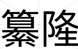 纂隆