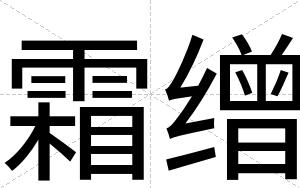 霜缯